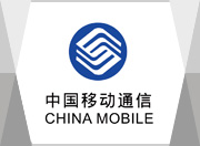 中国移动河南分公司